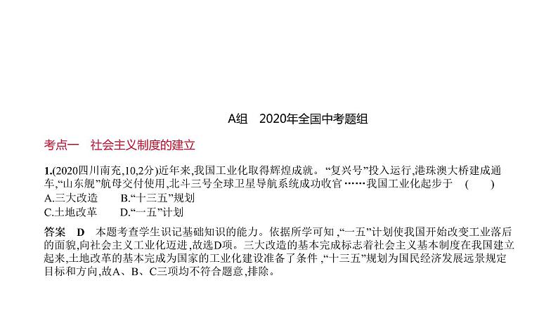 初中历史中考复习 第十三单元　社会主义制度的建立与社会主义建设的探索 习题课件-2021届中考历史一轮复习第1页