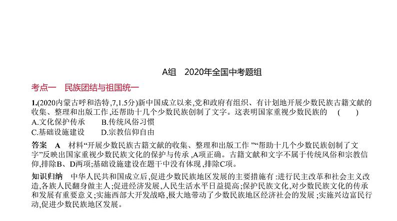 初中历史中考复习 第十五单元　民族团结与祖国统一、国防建设与外交成就 习题课件-2021届中考历史一轮复习01