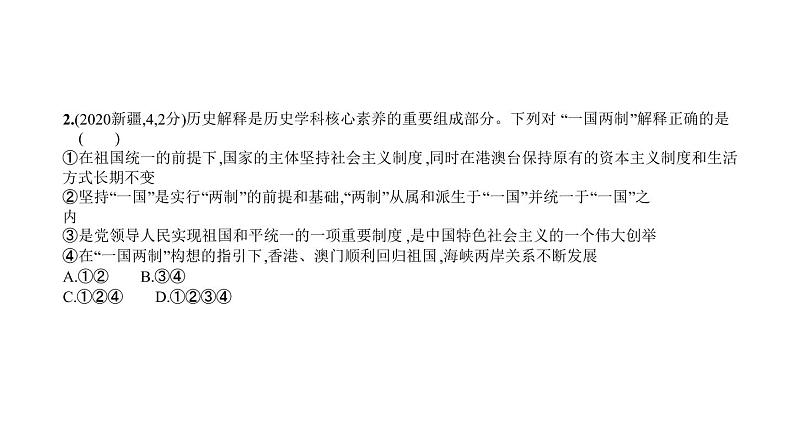 初中历史中考复习 第十五单元　民族团结与祖国统一、国防建设与外交成就 习题课件-2021届中考历史一轮复习02