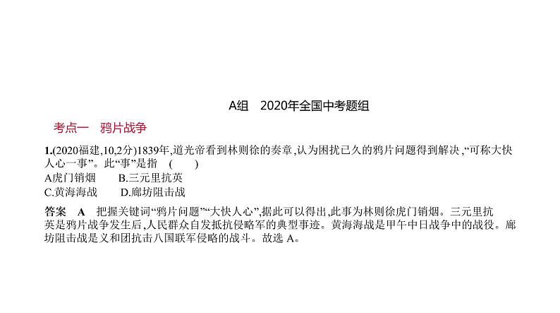 初中历史中考复习 第五单元　中国开始沦为半殖民地半封建社会 习题课件-2021届中考历史一轮复习01