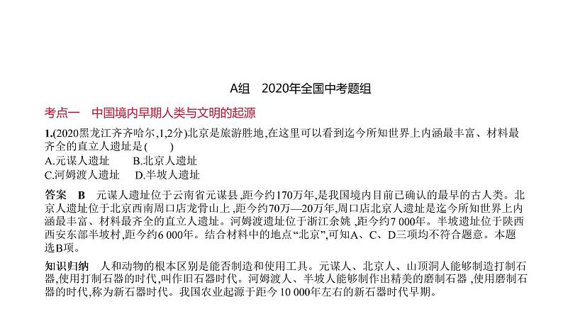 初中历史中考复习 第一单元　中国境内早期人类与文明的起源、早期国家与社会变革 习题课件-2021届中考历史一轮复习第1页