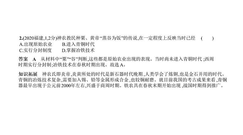 初中历史中考复习 第一单元　中国境内早期人类与文明的起源、早期国家与社会变革 习题课件-2021届中考历史一轮复习第2页