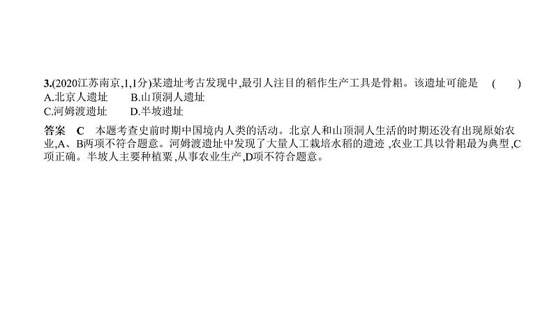 初中历史中考复习 第一单元　中国境内早期人类与文明的起源、早期国家与社会变革 习题课件-2021届中考历史一轮复习第3页