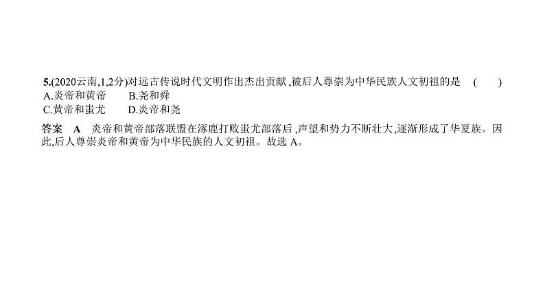 初中历史中考复习 第一单元　中国境内早期人类与文明的起源、早期国家与社会变革 习题课件-2021届中考历史一轮复习第5页