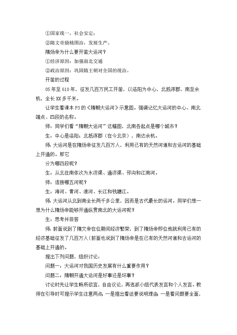 第一单元 隋唐时期：繁荣与开放的时代 第1课 隋朝的统一与灭亡 课件+教案02