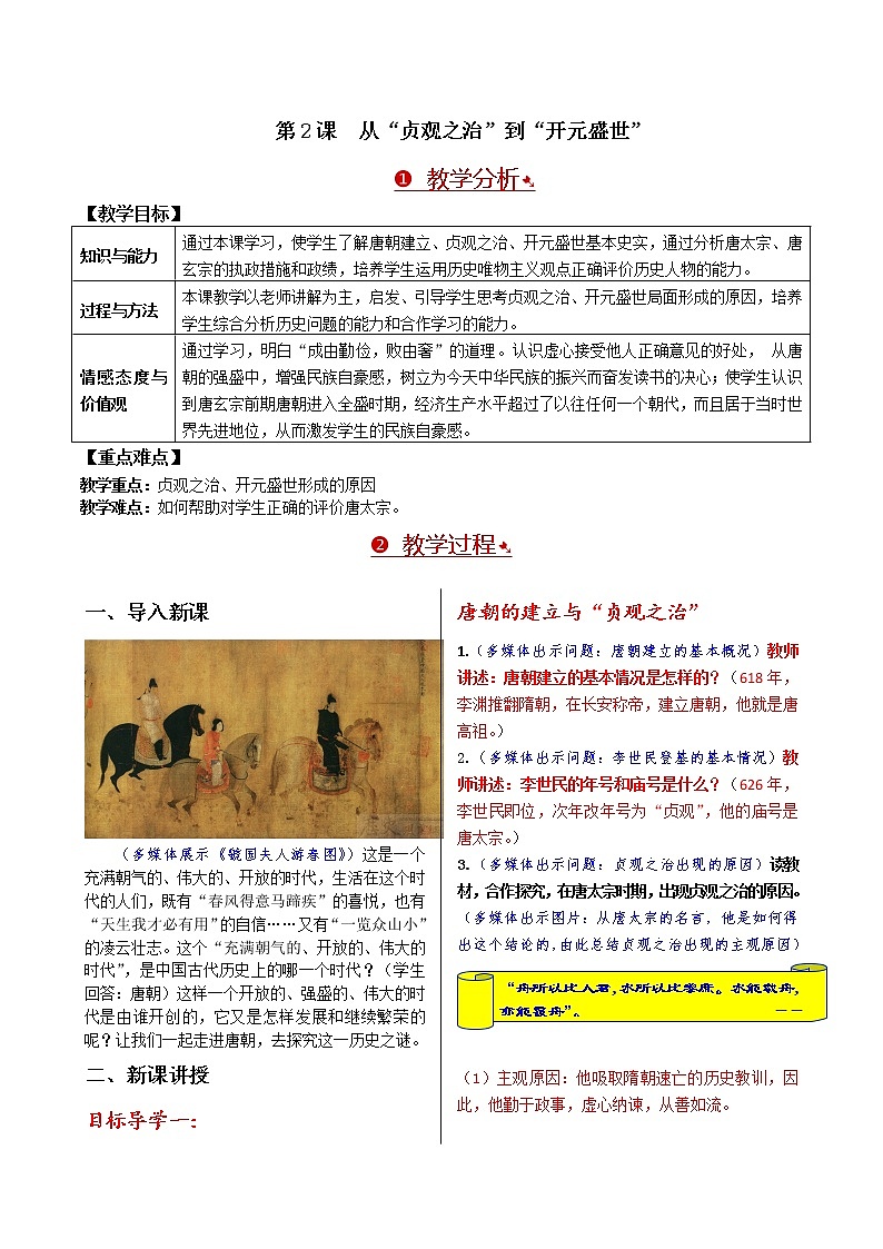 第一单元 隋唐时期：繁荣与开放的时代 第2课 从“贞观之治”到“开元盛世”课件+教案01