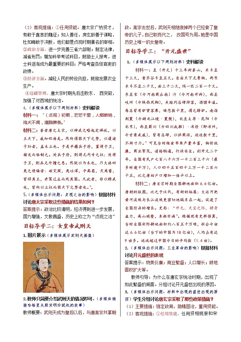 第一单元 隋唐时期：繁荣与开放的时代 第2课 从“贞观之治”到“开元盛世”课件+教案02