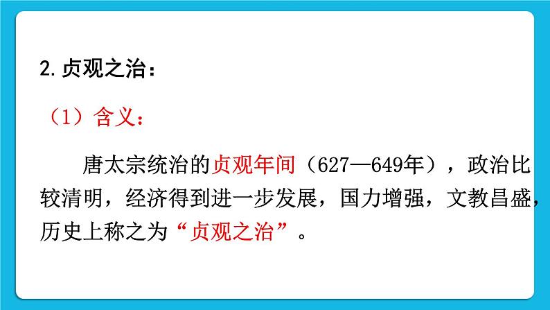 第一单元 隋唐时期：繁荣与开放的时代 第2课 从“贞观之治”到“开元盛世”课件+教案05
