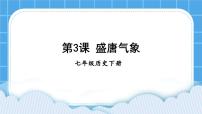 初中历史人教部编版七年级下册第一单元 隋唐时期：繁荣与开放的时代第3课 盛唐气象优秀课件ppt