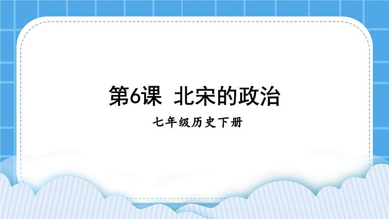 第二单元 辽宋夏金元时期：民族关系发展和社会变化 第6课 北宋的政治 课件+教案01