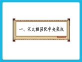 第二单元 辽宋夏金元时期：民族关系发展和社会变化 第6课 北宋的政治 课件+教案
