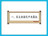 第二单元 辽宋夏金元时期：民族关系发展和社会变化 第6课 北宋的政治 课件+教案