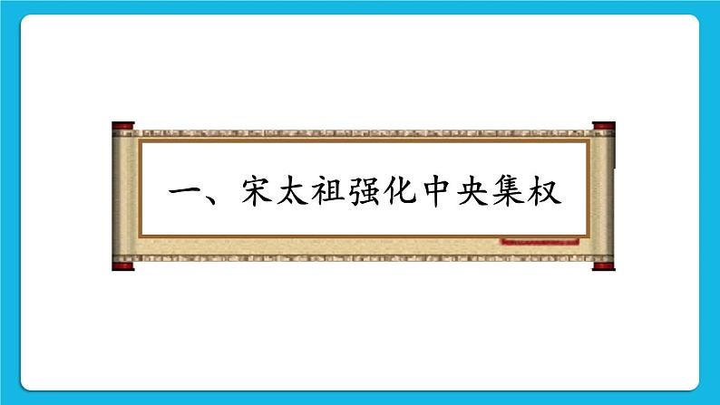 第二单元 辽宋夏金元时期：民族关系发展和社会变化 第6课 北宋的政治 课件+教案05