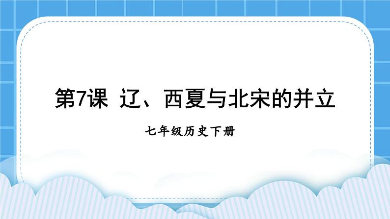 第二单元 辽宋夏金元时期：民族关系发展和社会变化 第7课 辽、西夏与北宋的并立 课件+教案01