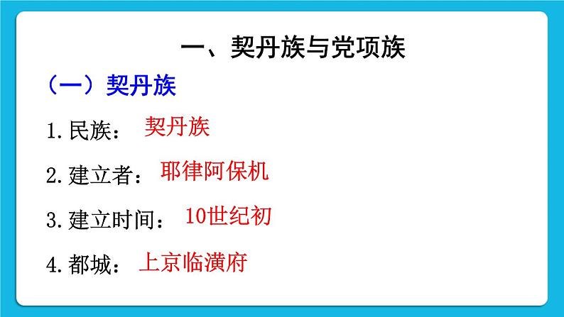 第二单元 辽宋夏金元时期：民族关系发展和社会变化 第7课 辽、西夏与北宋的并立 课件+教案03