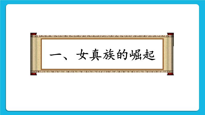 第二单元 辽宋夏金元时期：民族关系发展和社会变化 第8课 金与南宋的对峙 课件+教案03