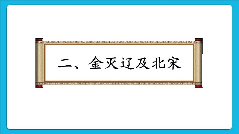 第二单元 辽宋夏金元时期：民族关系发展和社会变化 第8课 金与南宋的对峙 课件+教案08