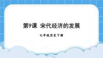 初中历史人教部编版七年级下册第9课 宋代经济的发展优秀ppt课件