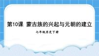 人教部编版七年级下册第二单元 辽宋夏金元时期：民族关系发展和社会变化第10课 蒙古族的兴起与元朝的建立完美版课件ppt