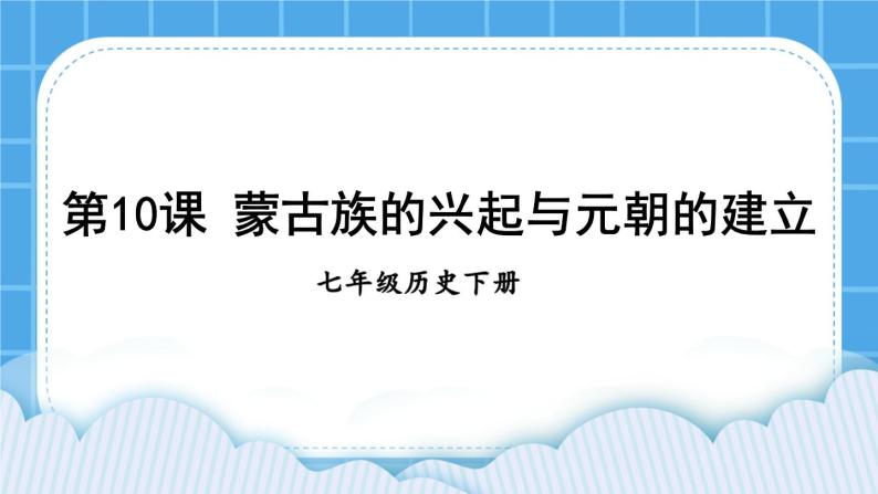 第二单元 辽宋夏金元时期：民族关系发展和社会变化 第10课 蒙古族的兴起与元朝的建立 课件+教案01