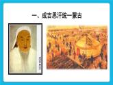 第二单元 辽宋夏金元时期：民族关系发展和社会变化 第10课 蒙古族的兴起与元朝的建立 课件+教案