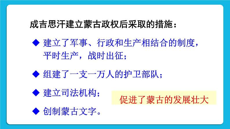 第二单元 辽宋夏金元时期：民族关系发展和社会变化 第10课 蒙古族的兴起与元朝的建立 课件+教案05