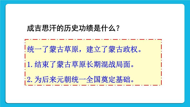 第二单元 辽宋夏金元时期：民族关系发展和社会变化 第10课 蒙古族的兴起与元朝的建立 课件+教案06