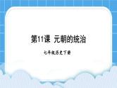 第二单元 辽宋夏金元时期：民族关系发展和社会变化 第11课 元朝的统治 课件+教案