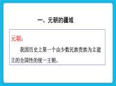 第二单元 辽宋夏金元时期：民族关系发展和社会变化 第11课 元朝的统治 课件+教案
