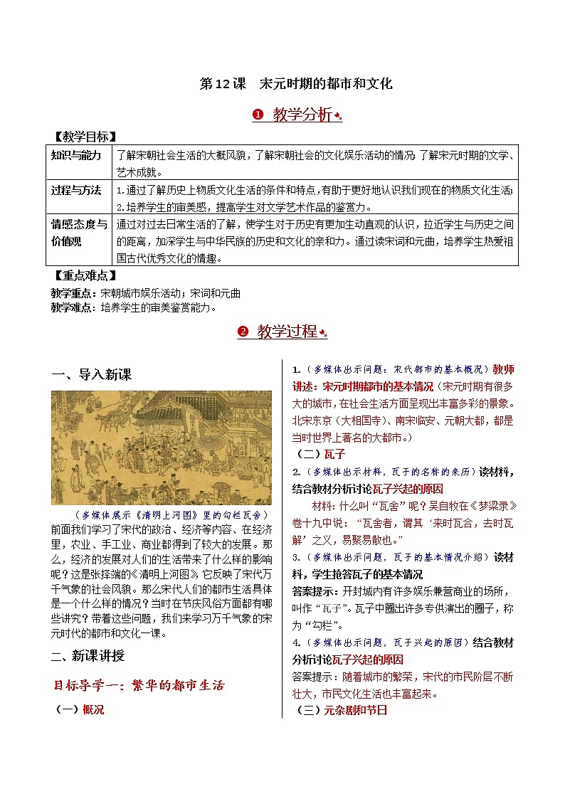 第二单元 辽宋夏金元时期：民族关系发展和社会变化 第12课 宋元时期的都市和文化 课件+教案01