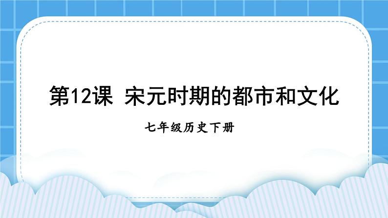 第二单元 辽宋夏金元时期：民族关系发展和社会变化 第12课 宋元时期的都市和文化 课件+教案01