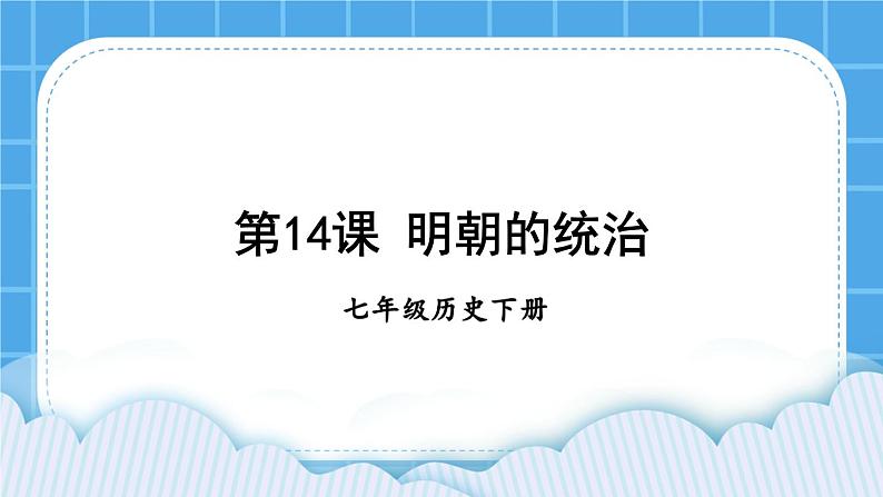 第三单元 明清时期：统一多民族国家的巩固与发展 第14课 明朝的统治 课件+教案01