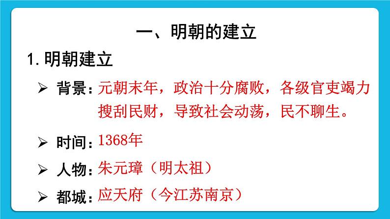 第三单元 明清时期：统一多民族国家的巩固与发展 第14课 明朝的统治 课件+教案02