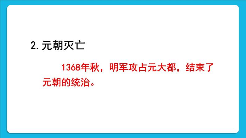 第三单元 明清时期：统一多民族国家的巩固与发展 第14课 明朝的统治 课件+教案03