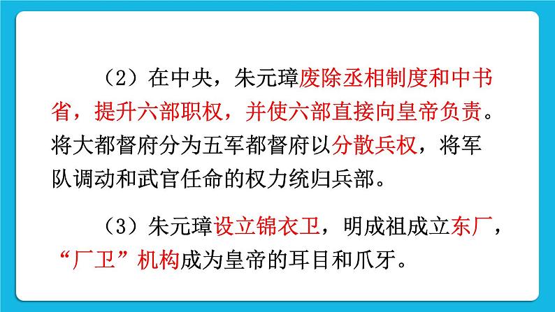 第三单元 明清时期：统一多民族国家的巩固与发展 第14课 明朝的统治 课件+教案07