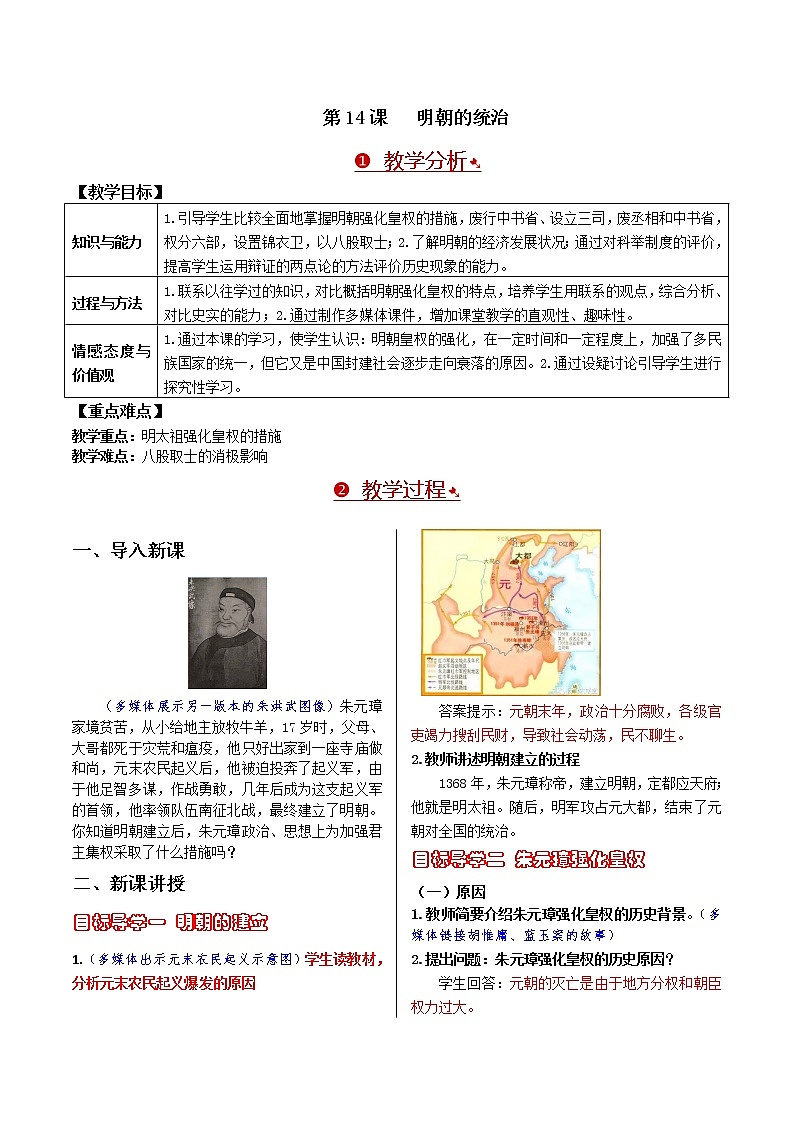 第三单元 明清时期：统一多民族国家的巩固与发展 第14课 明朝的统治 课件+教案01
