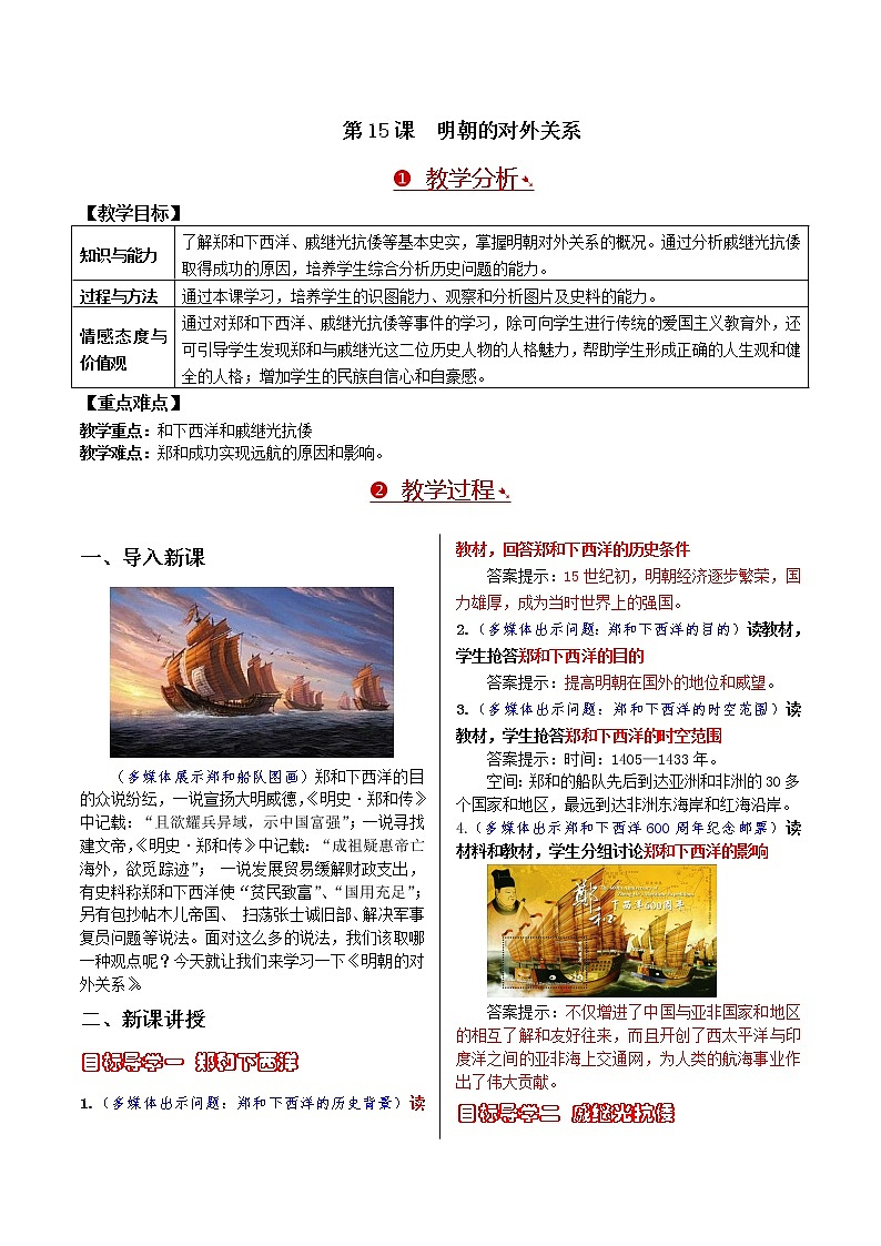第三单元 明清时期：统一多民族国家的巩固与发展 第15课 明朝的对外关系 课件+教案01