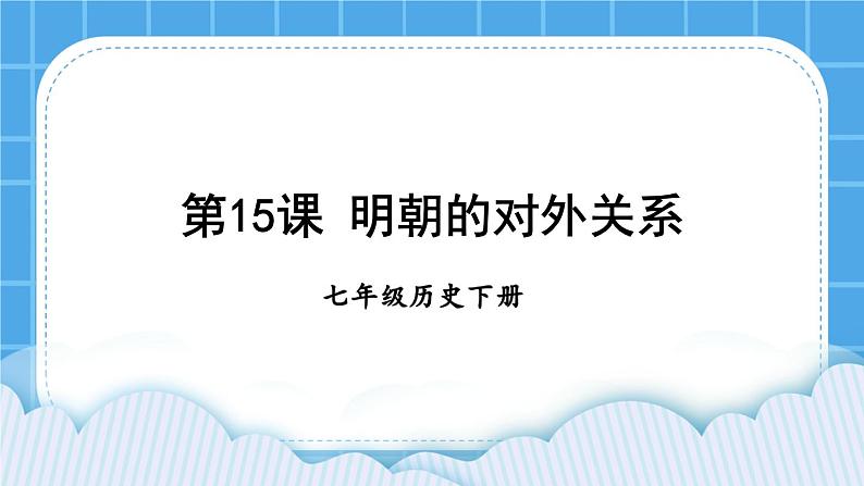 第三单元 明清时期：统一多民族国家的巩固与发展 第15课 明朝的对外关系 课件+教案01