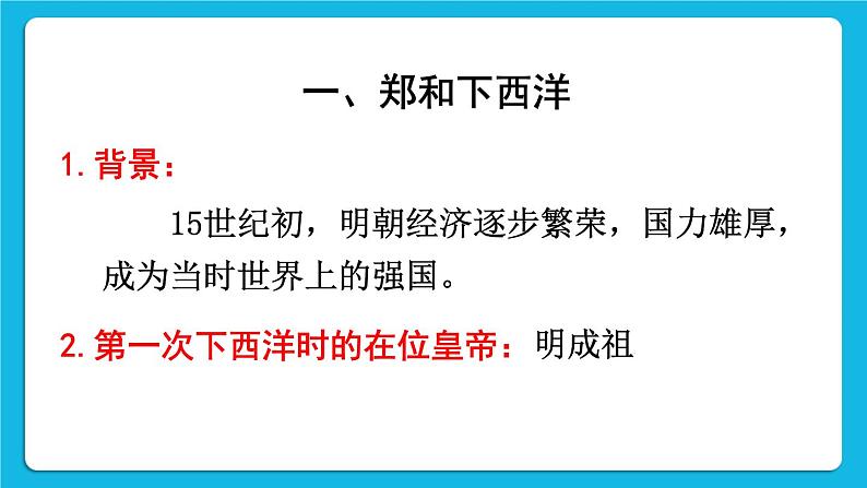 第三单元 明清时期：统一多民族国家的巩固与发展 第15课 明朝的对外关系 课件+教案02