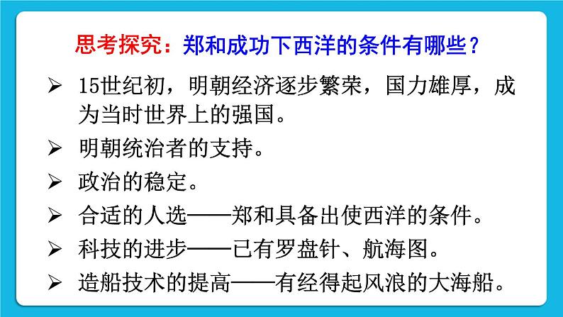 第三单元 明清时期：统一多民族国家的巩固与发展 第15课 明朝的对外关系 课件+教案08