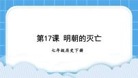 人教部编版七年级下册第17课 明朝的灭亡优质课件ppt