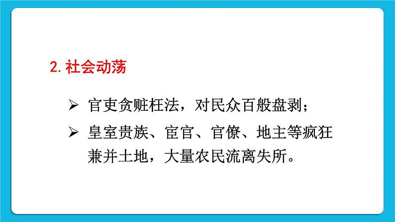 第三单元 明清时期：统一多民族国家的巩固与发展 第17课 明朝的灭亡 课件+教案04