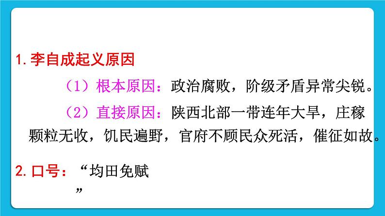 第三单元 明清时期：统一多民族国家的巩固与发展 第17课 明朝的灭亡 课件+教案07