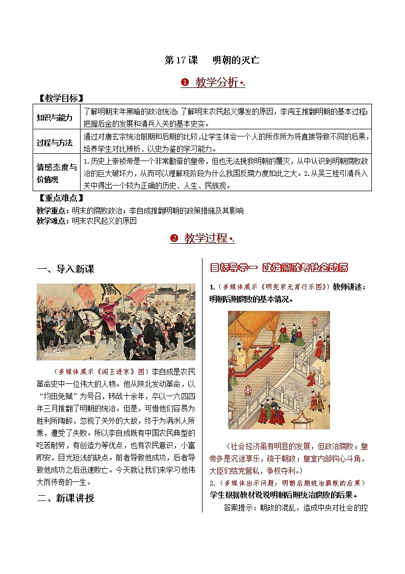 第三单元 明清时期：统一多民族国家的巩固与发展 第17课 明朝的灭亡 课件+教案01