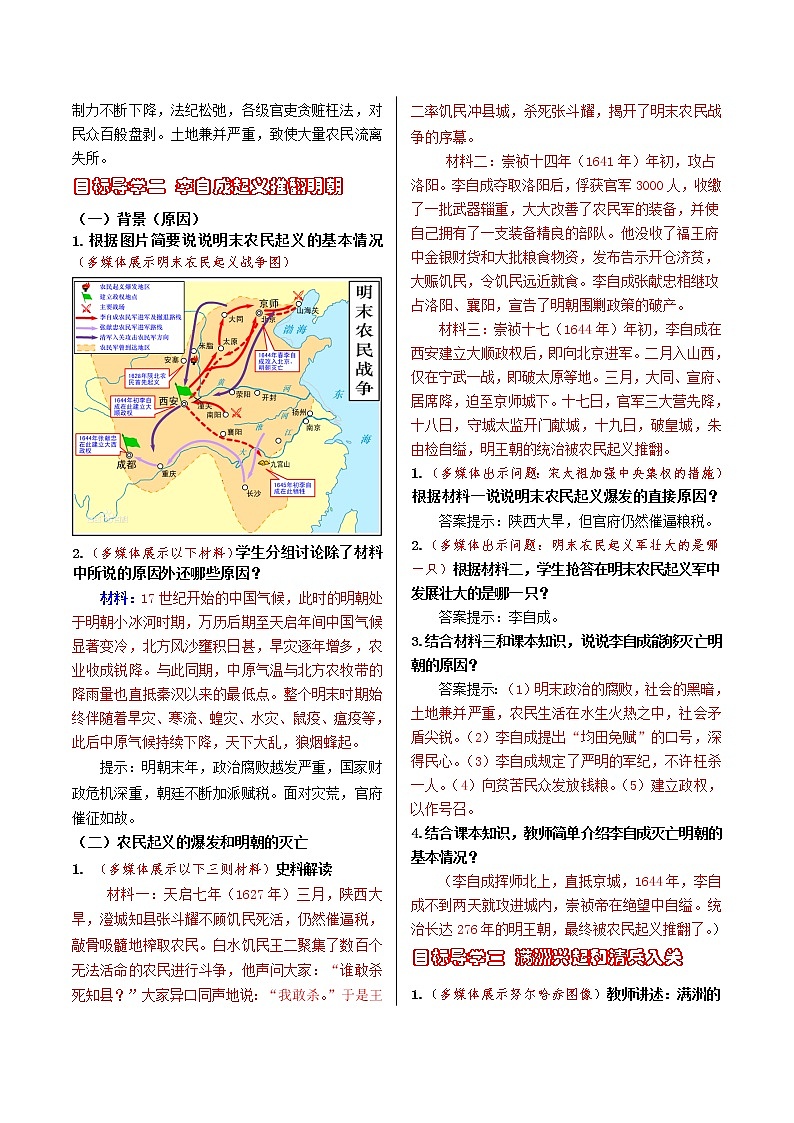 第三单元 明清时期：统一多民族国家的巩固与发展 第17课 明朝的灭亡 课件+教案02