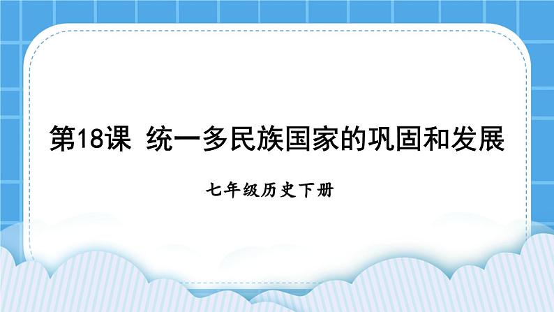 第三单元 明清时期：统一多民族国家的巩固与发展 第18课 统一多民族国家的巩固和发展 课件+教案01