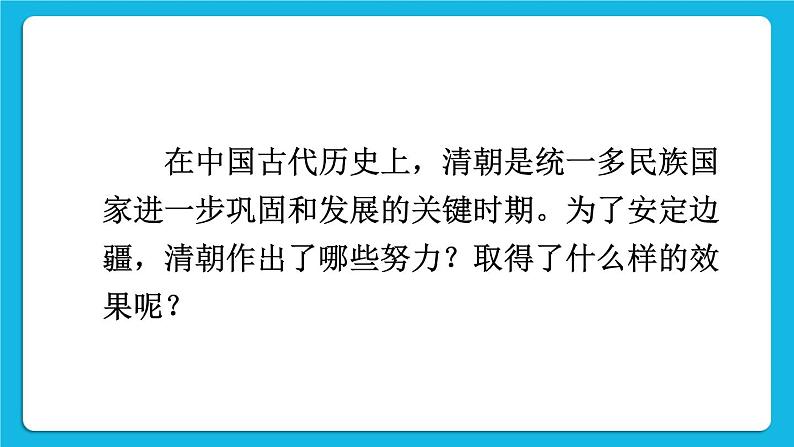 第三单元 明清时期：统一多民族国家的巩固与发展 第18课 统一多民族国家的巩固和发展 课件+教案02