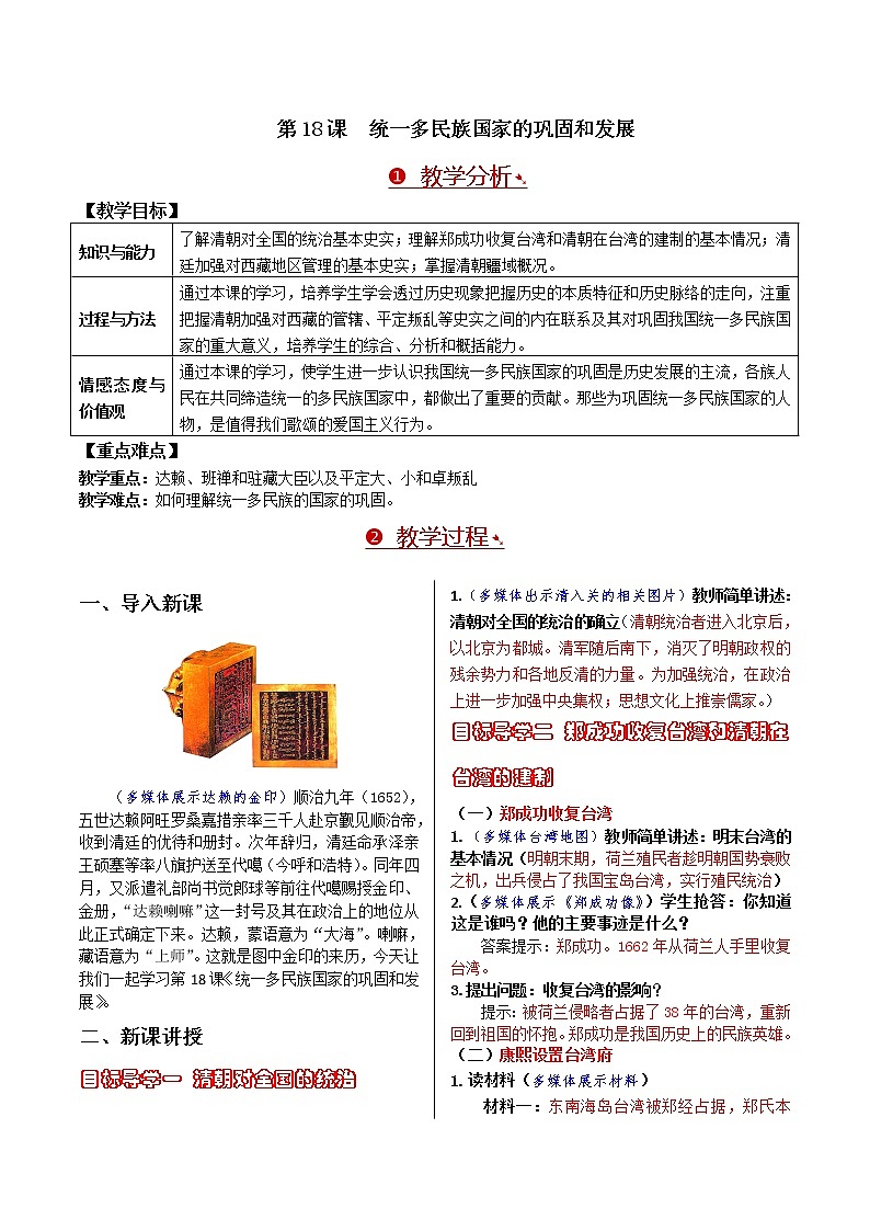 第三单元 明清时期：统一多民族国家的巩固与发展 第18课 统一多民族国家的巩固和发展 课件+教案01