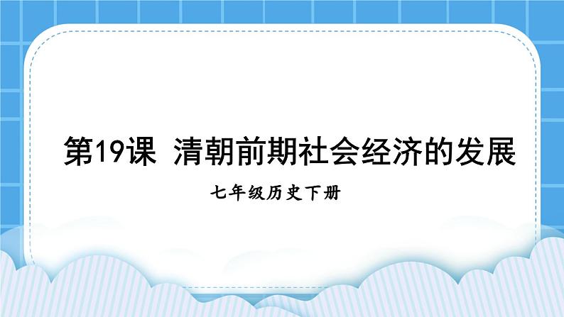 第三单元 明清时期：统一多民族国家的巩固与发展 第19课 清朝前期社会经济的发展 课件+教案01