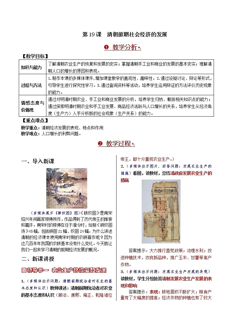 第三单元 明清时期：统一多民族国家的巩固与发展 第19课 清朝前期社会经济的发展 课件+教案01
